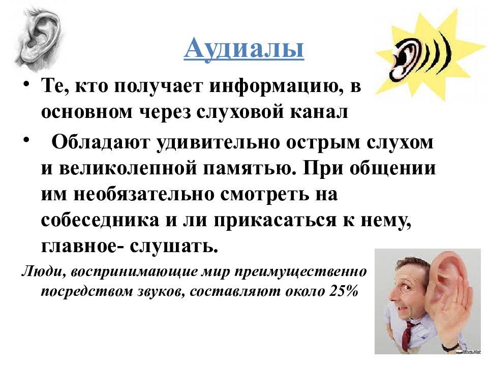 Через слухи. Аудиал. Люди аудиалы. Аудиал это человек который. Информацию аудиал.