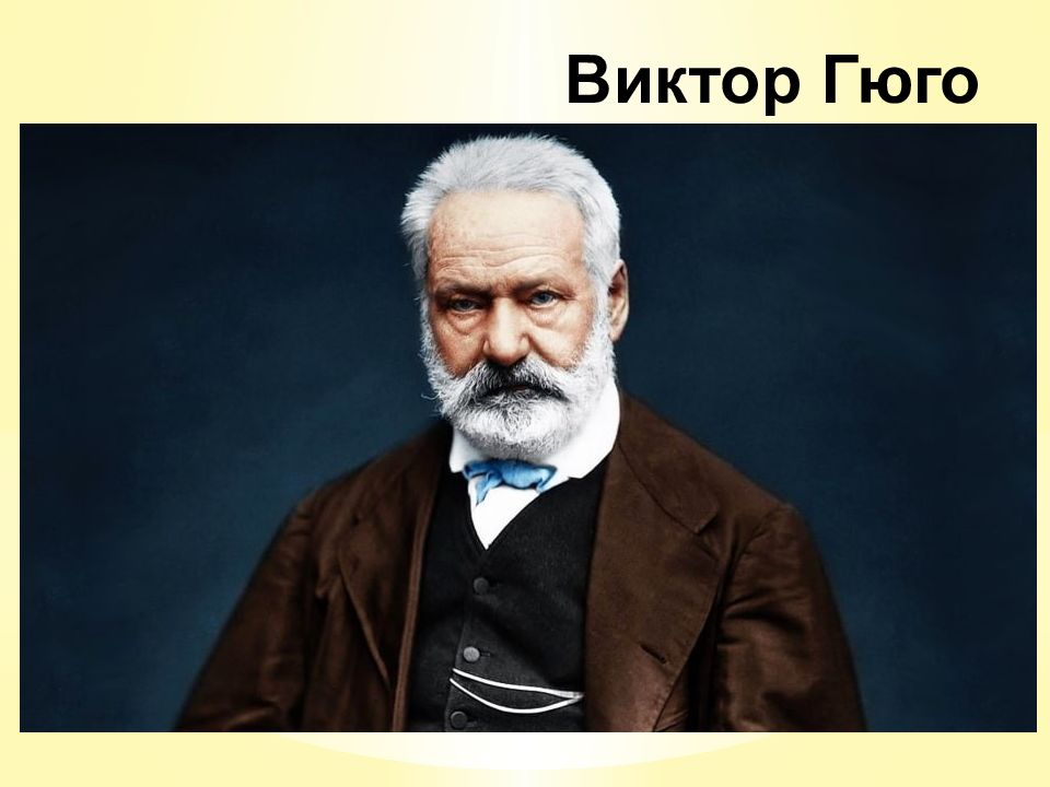 Виктор Гюго