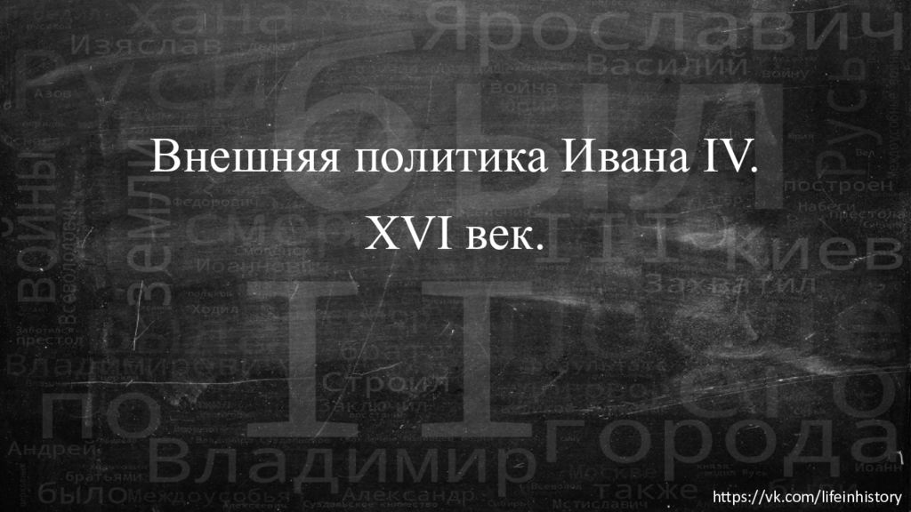 Внешняя политика Ивана IV. XVI век.
