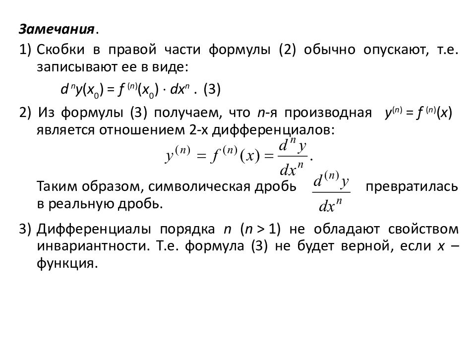 Дифференциал формула. Дифференциалы высших порядков формулы. Производные высших порядков и дифференциалы высших порядков. Частные производные и дифференциалы высших порядков. Производные и дифференциалы.