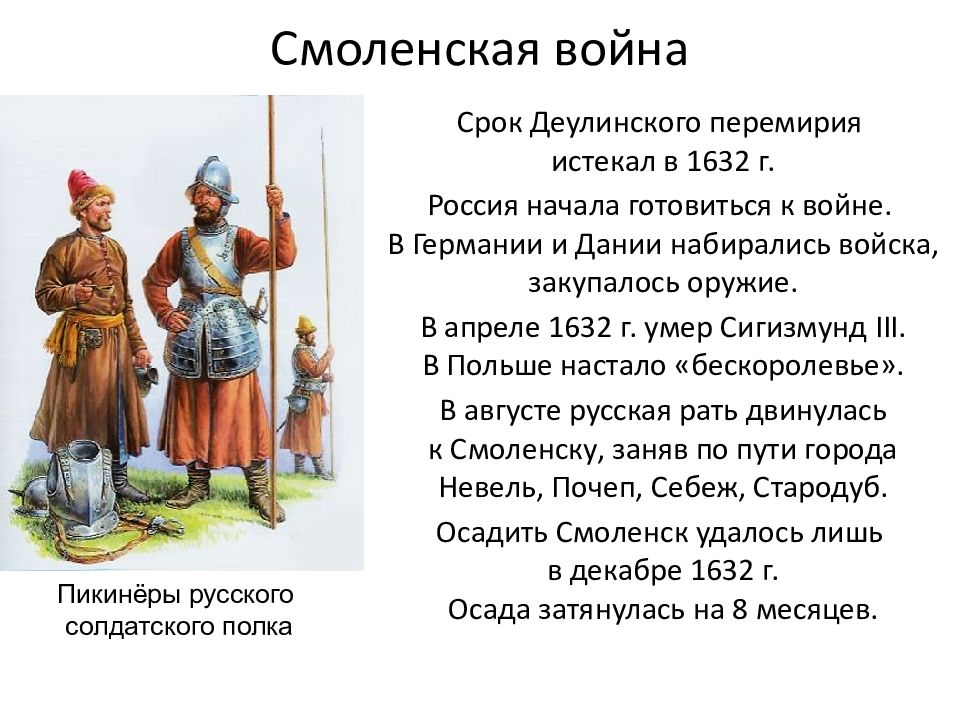 Смоленской войне 1632 –1634 гг.