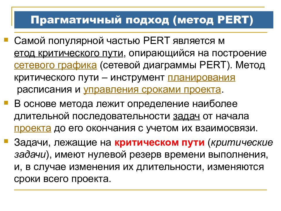 Прагматичный человек это. Оценка трудоемкости проекта метод pert. Метод оценки трудозатрат pert. Прагматичный подход. Прагматичный подход к жизни.