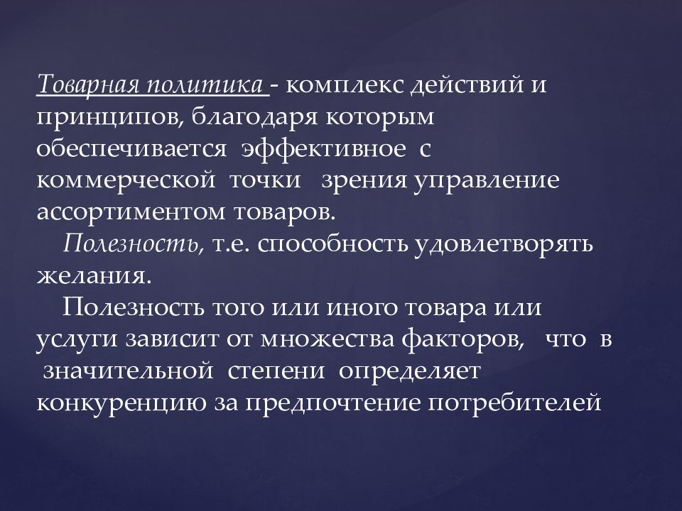 Политика и точка. Товарная политика аптеки. Товарная политика фармацевтического маркетинга. Комплекс действий. Коммерческая точка это.