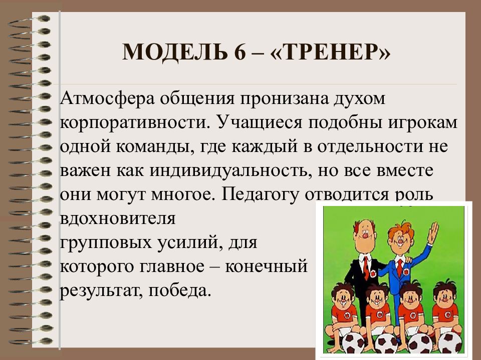 Стили общения русский язык. Стили общения тренера. Стили педагогического общения Гамлет. Атмосфера общения.