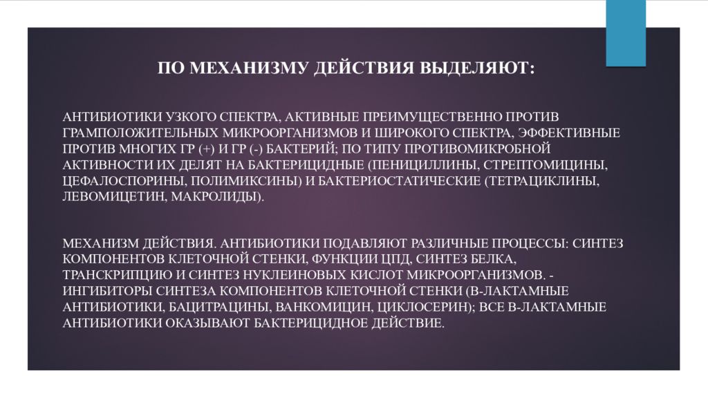 Выделите действие. Бактерицидный механизм действия антибиотиков. Механизм бактерицидного действия. Бактерицидное действие оказывают антибиотики. Антибиотики широкого и узкого спектра действия.