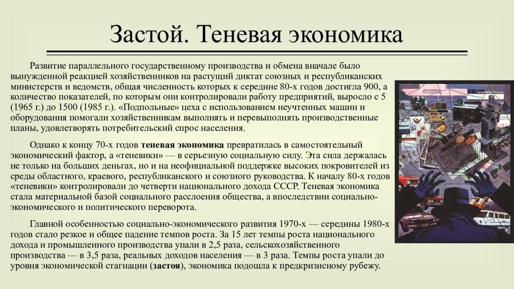 Каковы были причины застоя в экономике страны. Теневая экономика СССР картинки. Кризис Советской системы. Апогей и кризис Советской системы 1945 1991 годов. Теневая экономика в СССР В 70-80.