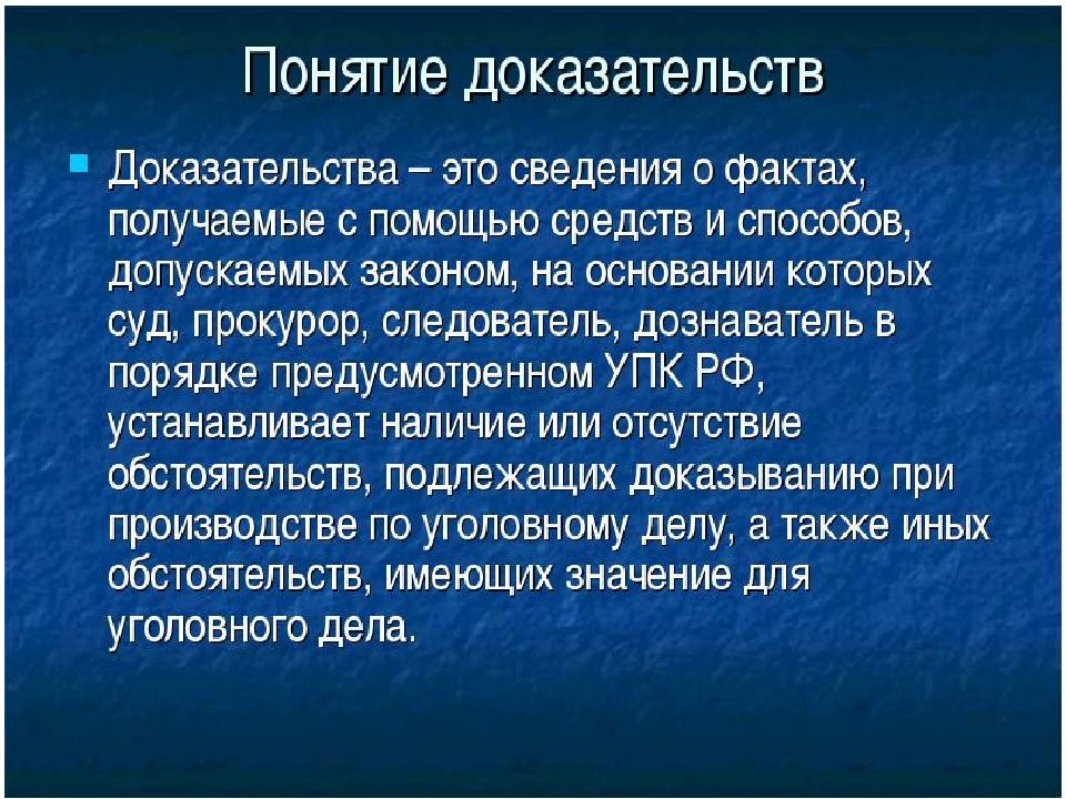 Доказательства имеющие. Доказательства и доказывание. Доказательства в уголовном процессе. Понятие доказательств в уголовном процессе. Доказывание в уголовном судопроизводстве.