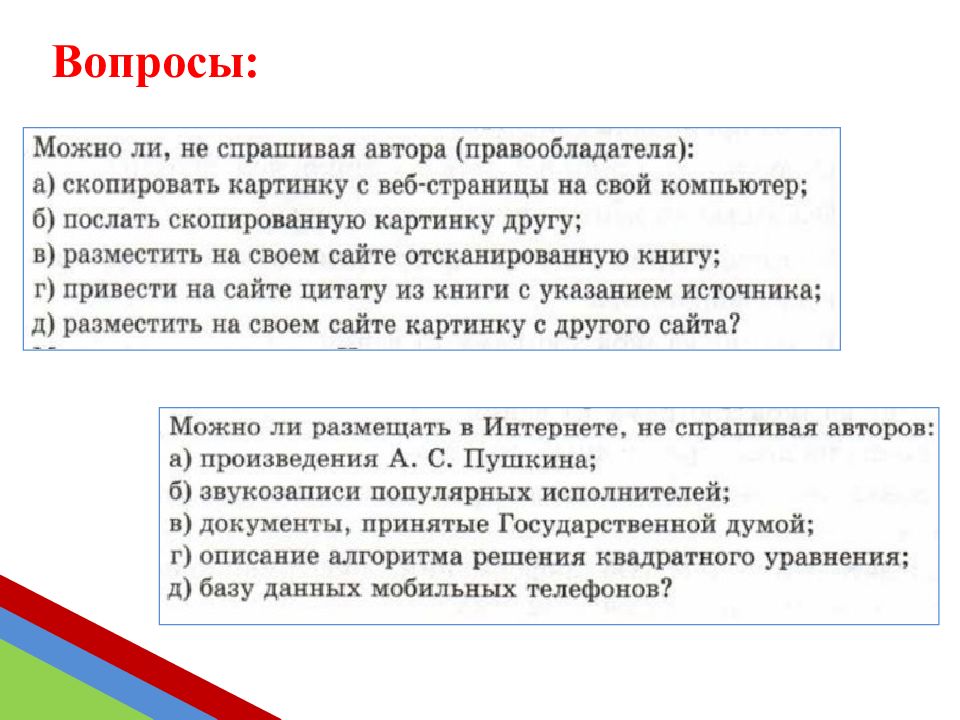 Можно ли спрашивать. Что можно размещать в интернете не спрашивая авторов. Что можно делать не спрашивая автора правообладателя. Можно ли не спрашивая автора правообладателя. Сравнение автора и правообладателя.