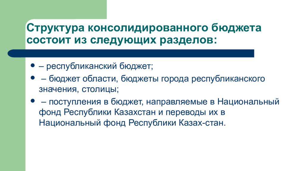 По структуре бюджет состоит из. Структура консолидированного бюджета области. бюджетные отношения.