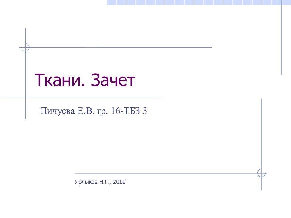 Ткани. Зачет