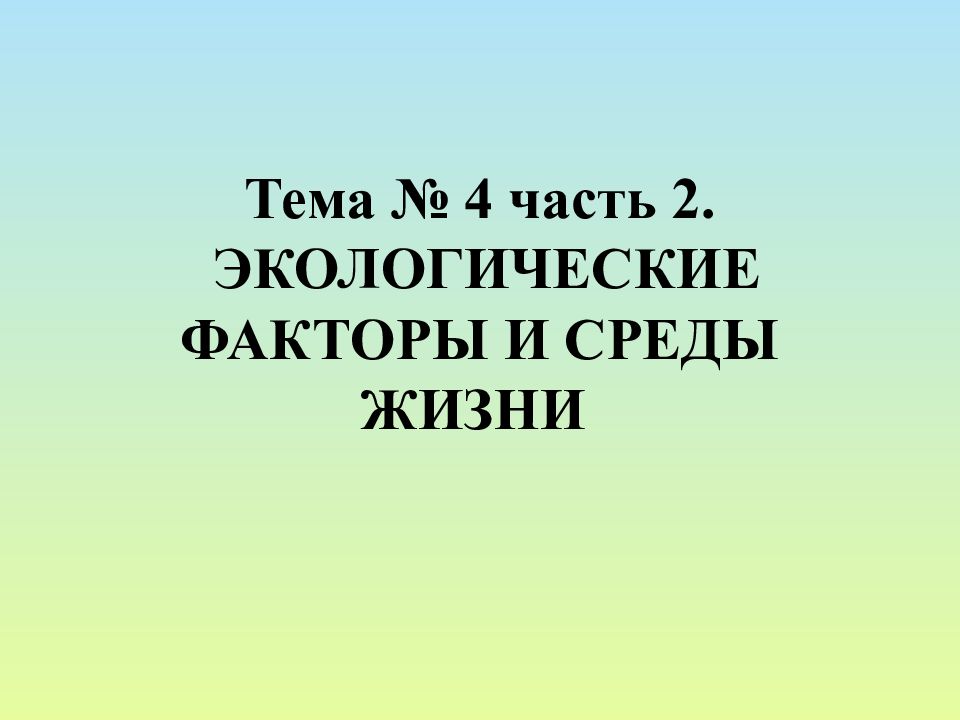 Тема № 4 часть 2. ЭКОЛОГИЧЕСКИЕ ФАКТОРЫ И СРЕДЫ ЖИЗНИ