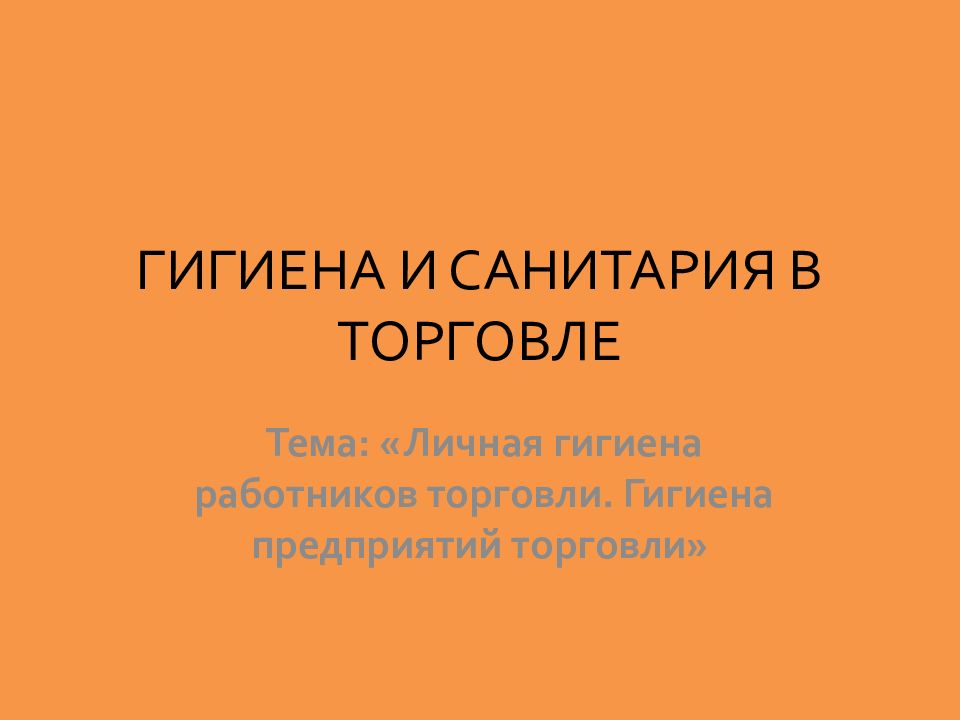 ГИГИЕНА И САНИТАРИЯ В ТОРГОВЛЕ