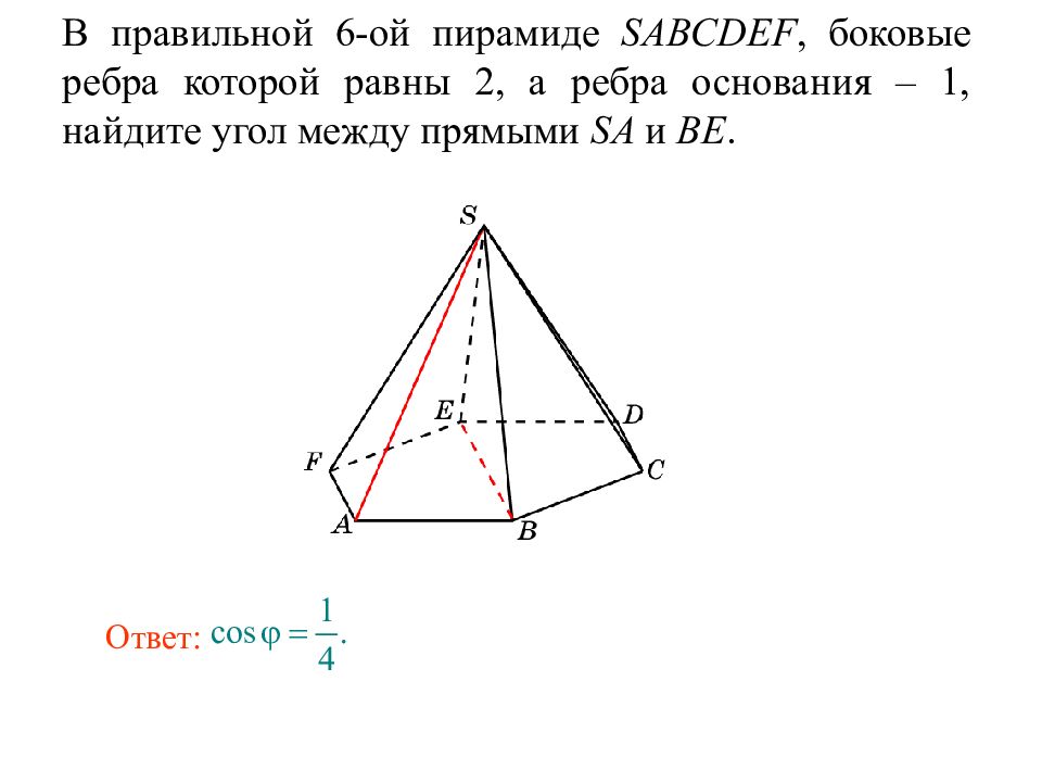 Основание пирамиды sabcdef. Шестиугольная пирамида SABCDEF. Угол между боковым ребром и основанием правильной пирамиды. Высота шестиугольной пирамиды. Боковое ребро правильной шестиугольной пирамиды.