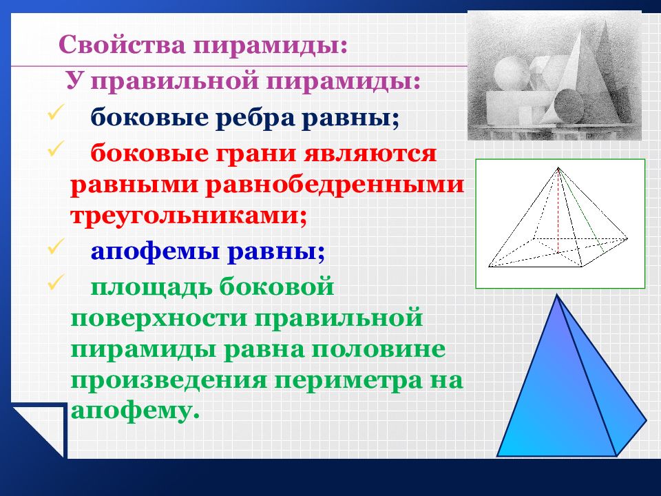 Фигура являющаяся боковой гранью пирамиды. Боковые грани правильной пирамиды являются равными. Свойства пирамиды. Правильная пирамида. Характеристики правильной пирамиды.