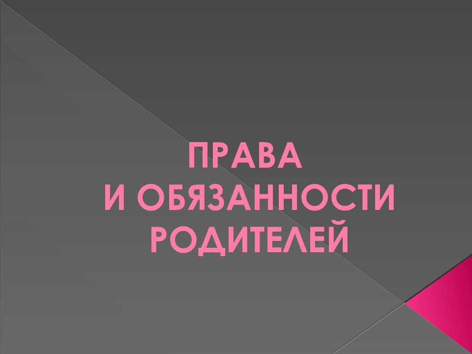 ПРАВА И ОБЯЗАННОСТИ РОДИТЕЛЕЙ