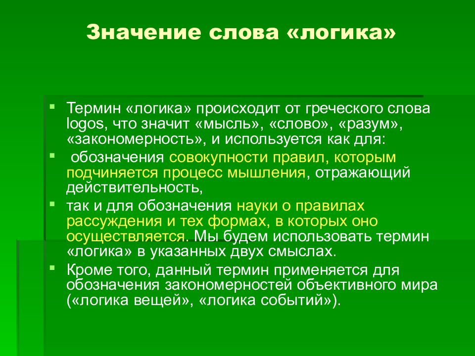 Значит также. Теоретическое и практическое значение логики. Логика это своими словами. Смысл понятия логика. Практическое значение логики.