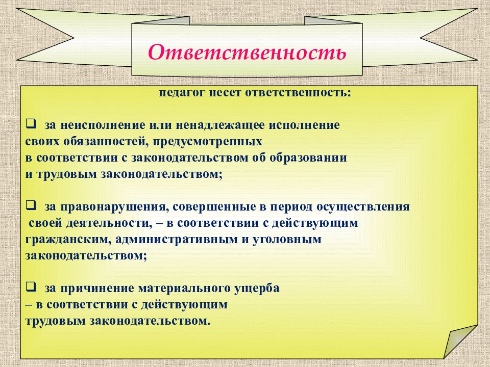 Определите обязанности педагогического работника