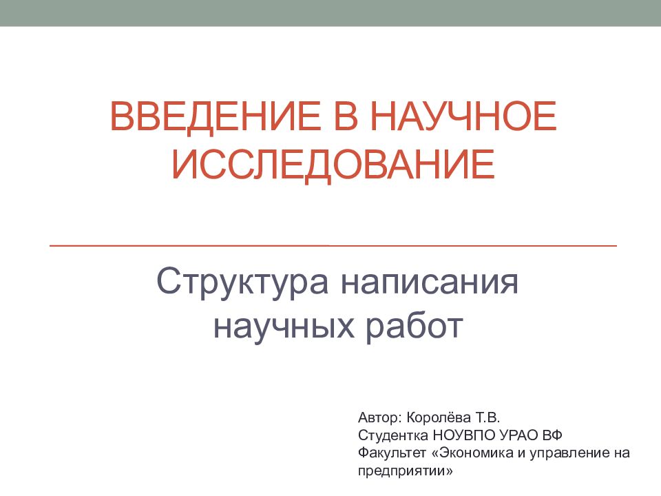 Введение в научное исследование