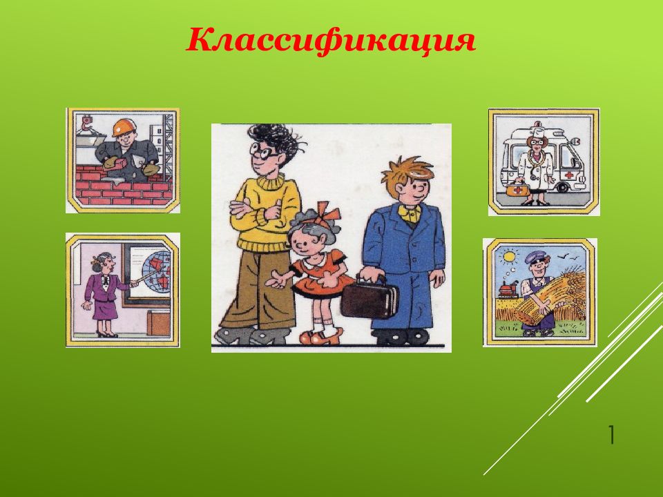 Классификация профессий 1
