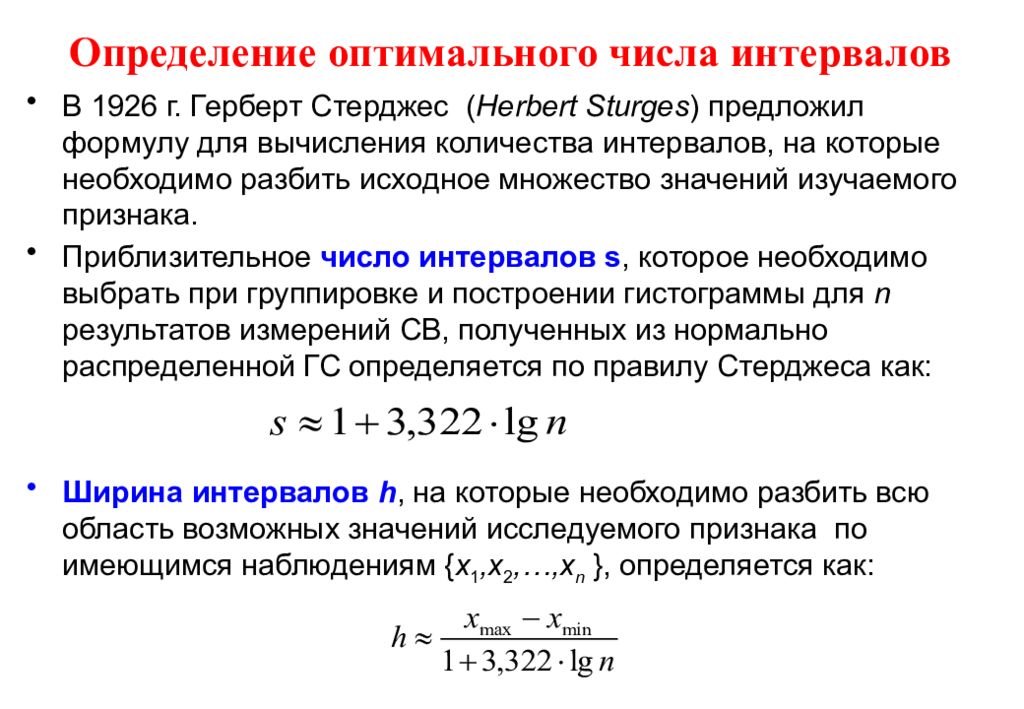 Минимальное количество членов группы. Как найти число интервалов в статистике. Формула числа интервалов статистика. Формула количества интервалов в статистике. Определим количество интервалов в статистике.