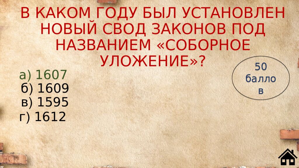 В КАКОМ ГОДУ БЫЛ УСТАНОВЛЕН НОВЫЙ СВОД ЗАКОНОВ ПОД НАЗВАНИЕМ «СОБОРНОЕ УЛОЖЕНИЕ»?