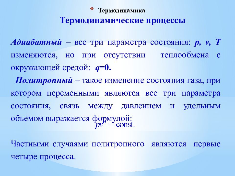 Процессы термодинамики. Термодинамика. Основные процессы термодинамики. Termodinamika prezintatsiya. Термодинамические процессы презентация.