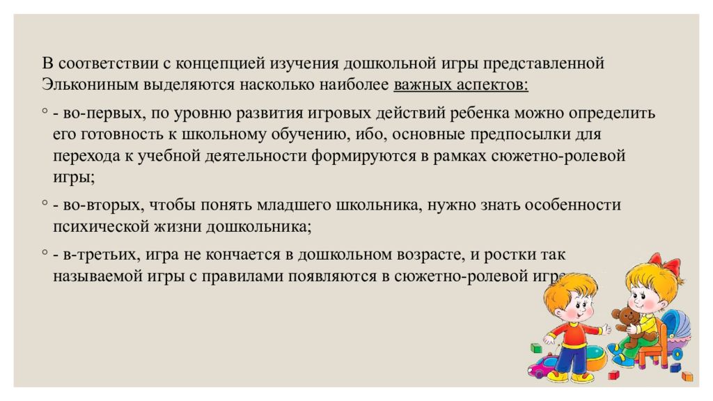 Какой д б. Эльконин об игре дошкольников. Концепция Эльконина. Теории игры дошкольников. Концепция д.б. Эльконина.