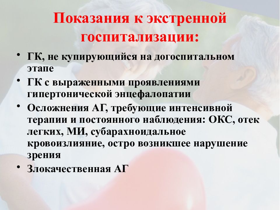 Экстренные показания. Показания для экстренной госпитализации. Показания для неотложной помощи. Гипертонический криз показания к госпитализации. Показания к ургентной госпитализации.