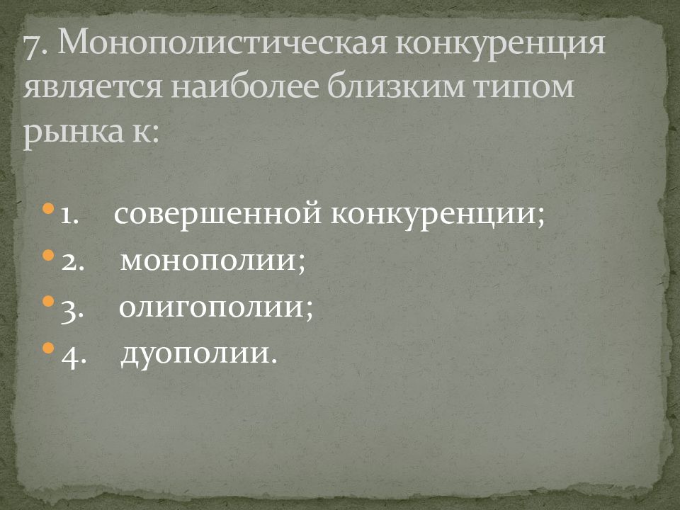 Ближайший тип. Монопольный 2) конкурентный. Наиболее близкий к совершенной конкуренции является. Примеры монополистического рынка труда. Объектом конкуренции являются.