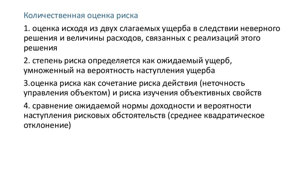 Количественные показатели степени риска. 2. Количественная оценка рисков. Количественные методы принятия решений. Неверная оценка вероятностей.