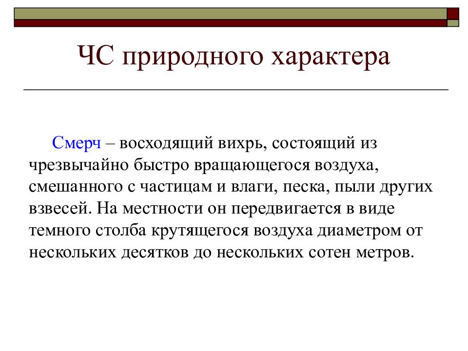 Восходящий вихрь состоящий из быстро вращающегося воздуха. Смерч это восходящий Вихрь состоящий из быстро вращающегося воздуха. Восходящий Вихрь.