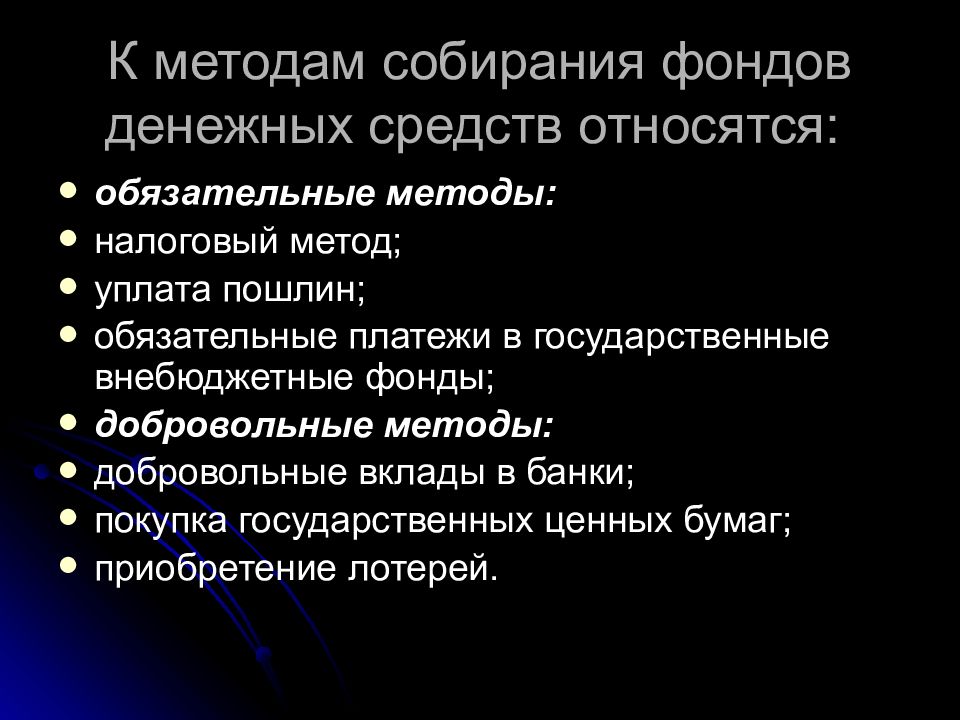 Обязательный метод. Методы собирания денежных средств. Метод собирания фондов денежных средств. К методам собирания денежных средств относятся:. Методы собирания централизованных денежных средств.