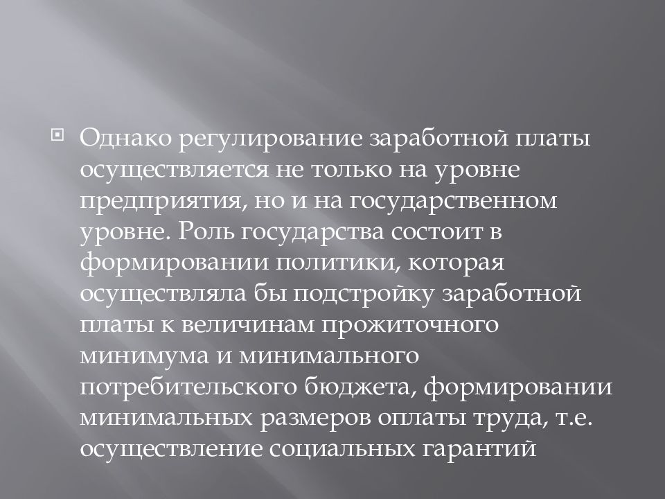 Государственное регулирование заработной платы презентация