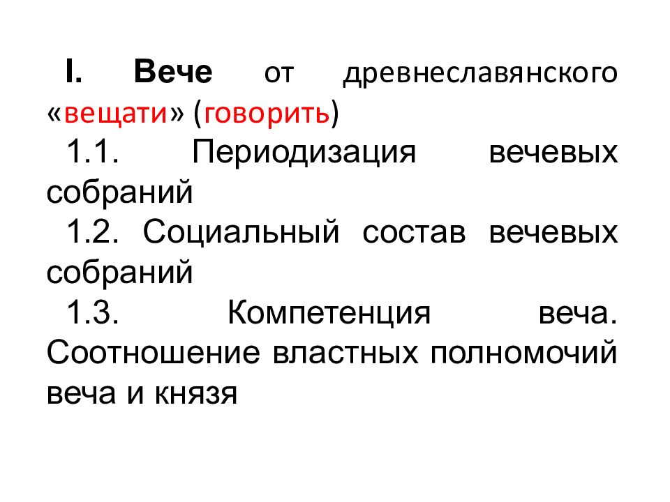 Функции вече. Древнерусское вече функции. Компетенция вече. Роль вече.