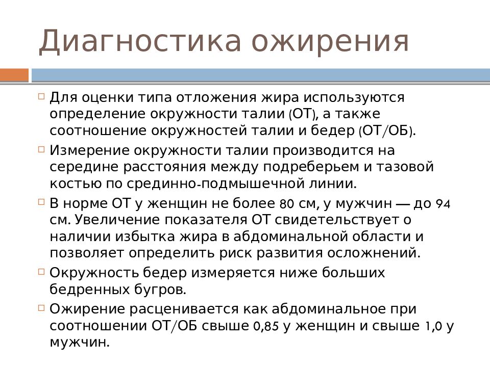 Диета при ожирении. Диагностика ожирения. Питание при ожирении. Лечебное питание при ожирении. Диагностированы ожирение.