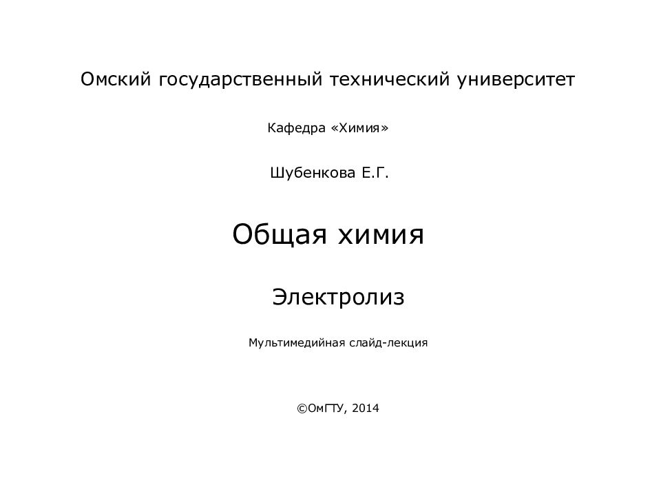 Общая химия