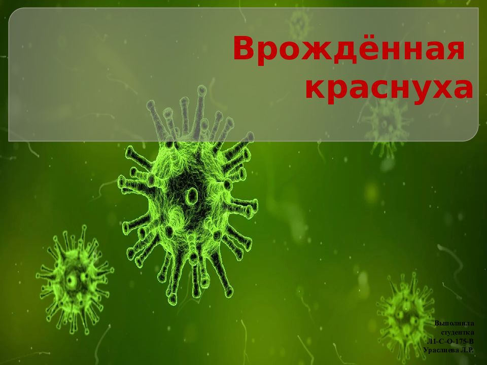 Врождённая краснуха