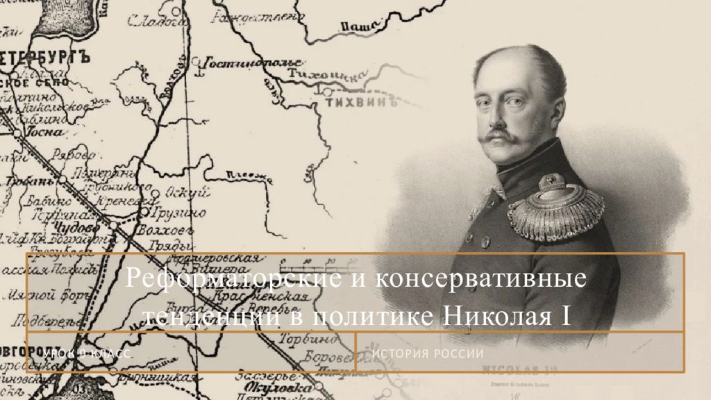 Реформаторские и консервативные тенденции в политике Николая I