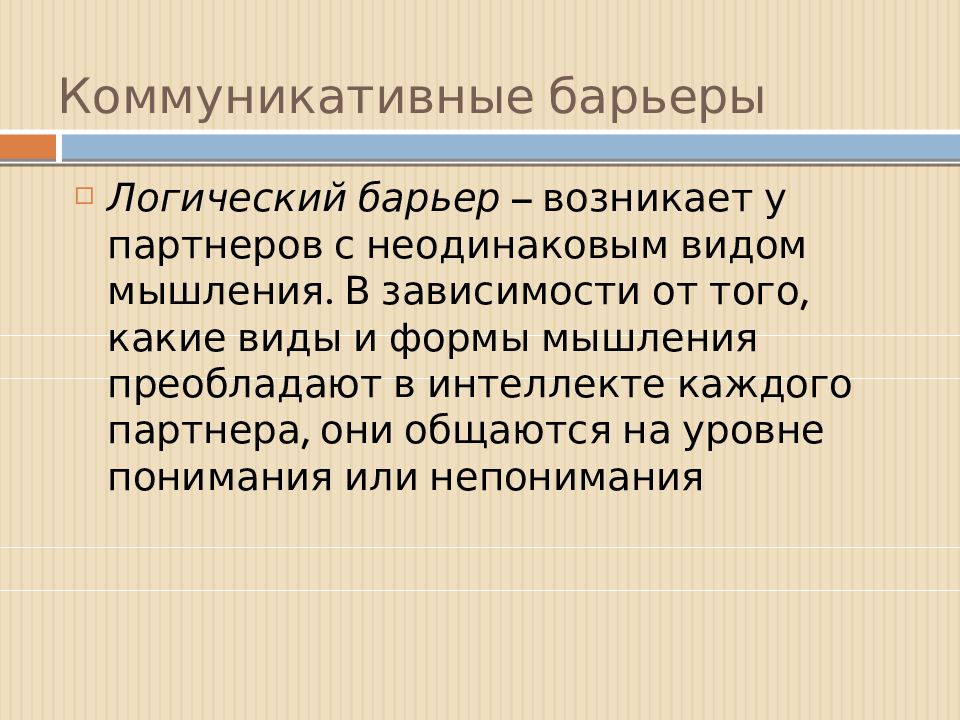 Стилистический барьер общения возникает из за. Логический барьер общения. Логический коммуникативный барьер. Логические барьеры коммуникации примеры. Барьер логического непонимания пример.