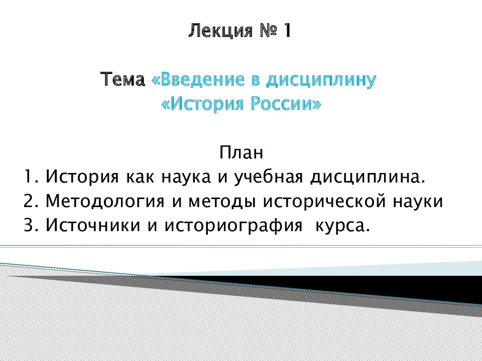Лекция № 1 Тема «Введение в дисциплину «История России» План 1. История как