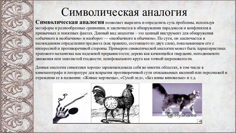 Символично это. Символическая аналогия. Символическая аналогия в синектике. Аналогия в литературе. Аналогия примеры в литературе.