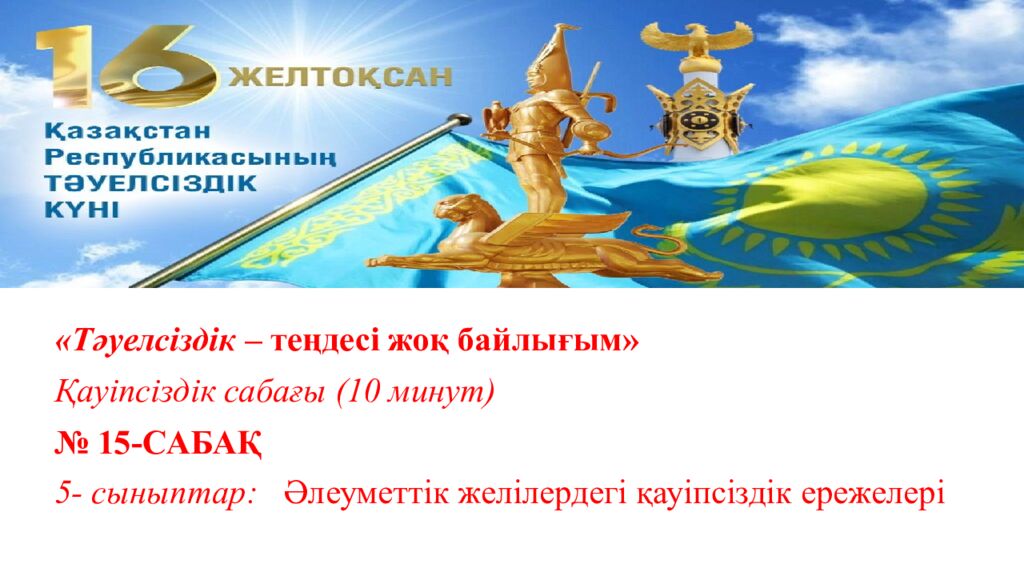 Тәуелсіздік  – теңдесі жоқ байлығым» Қауіпсіздік сабағы (10 минут) № 15