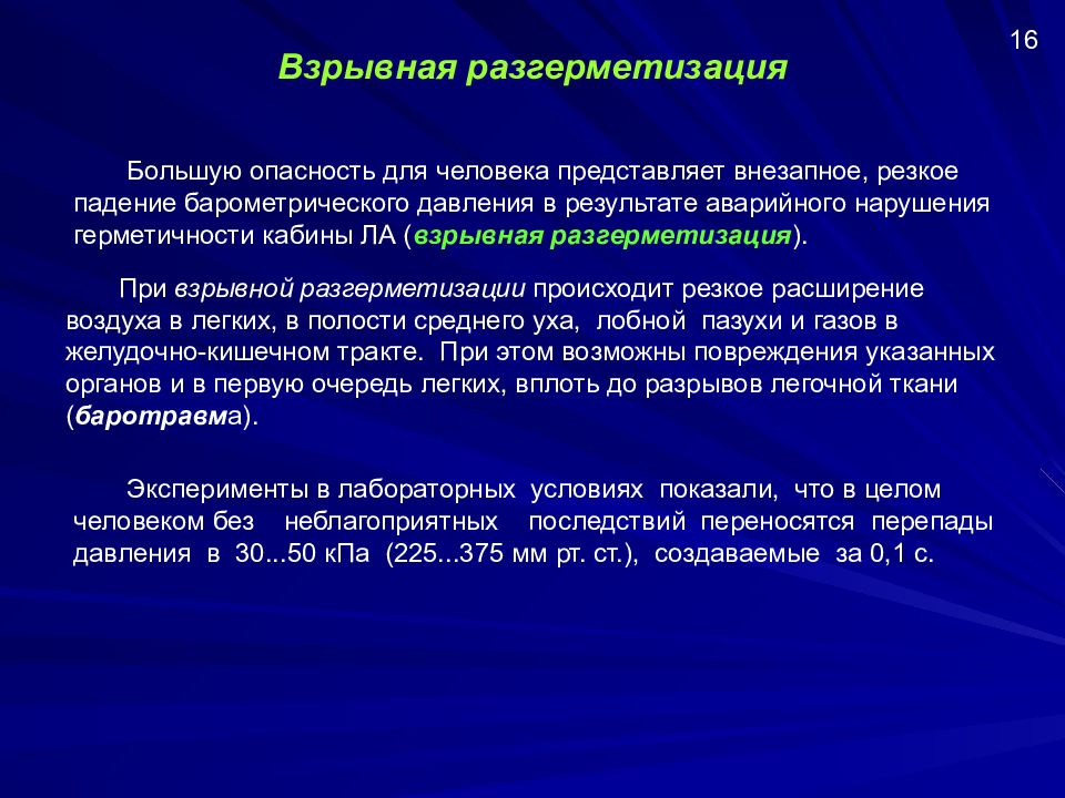 Наибольшую опасность представляют. Взрывная декомпрессия. Взрывная разгерметизация. Взрывная декомпрессия патофизиология.