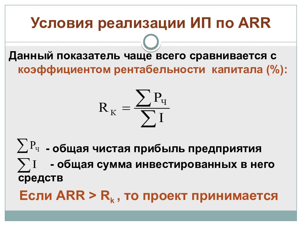 Реализация капитала. Коэффициент Arr. Arr показатель. Arr это в инвестициях. Arr инвестиционного проекта.