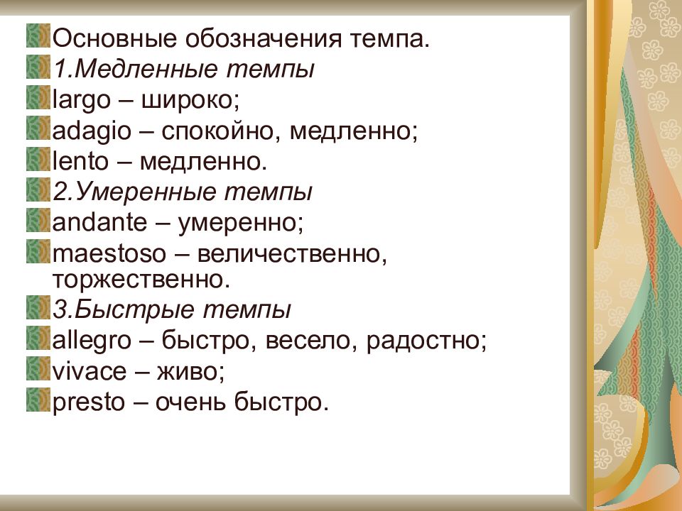 Presto allegro. Анданте темп в Музыке. Темпы в Музыке термины. Разновидности темпа в Музыке. Andante в Музыке.