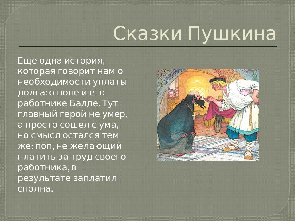 Составить аннотацию к сказке пушкина. Аннотация к сказке Пушкина. Главные герои сказок Пушкина. Интересные факты о сказках Пушкина.