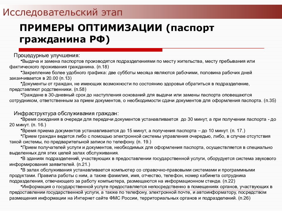 Административные регламенты предоставления услуг. Регламент оказания услуг образец. Оптимизация примеры. Регламент выдачи паспорта гражданина РФ. Муниципальные услуги примеры.