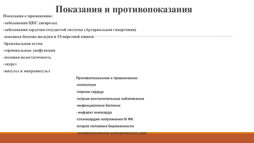 Применению заболевания. Импульсные токи показания и противопоказания. Противопоказания к импульсным токам. Аспекты физиотерапии при патологии ЦНС ответы на тесты. Импульсные токи в физиотерапии противопоказания.