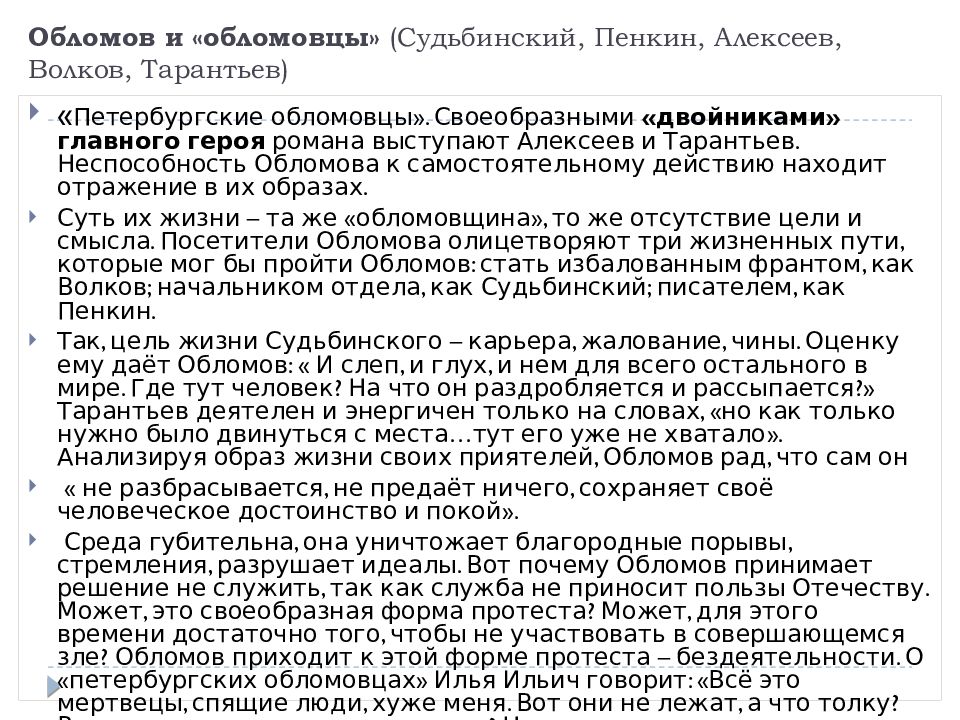 Чего боялись обломовцы. Волков Судьбинский Пенкин Алексеев Тарантьев. Волков Судьбинский Пенкин Алексеев Тарантьев таблица. Тарантьев Обломов характеристика. Судьбинский Обломов.