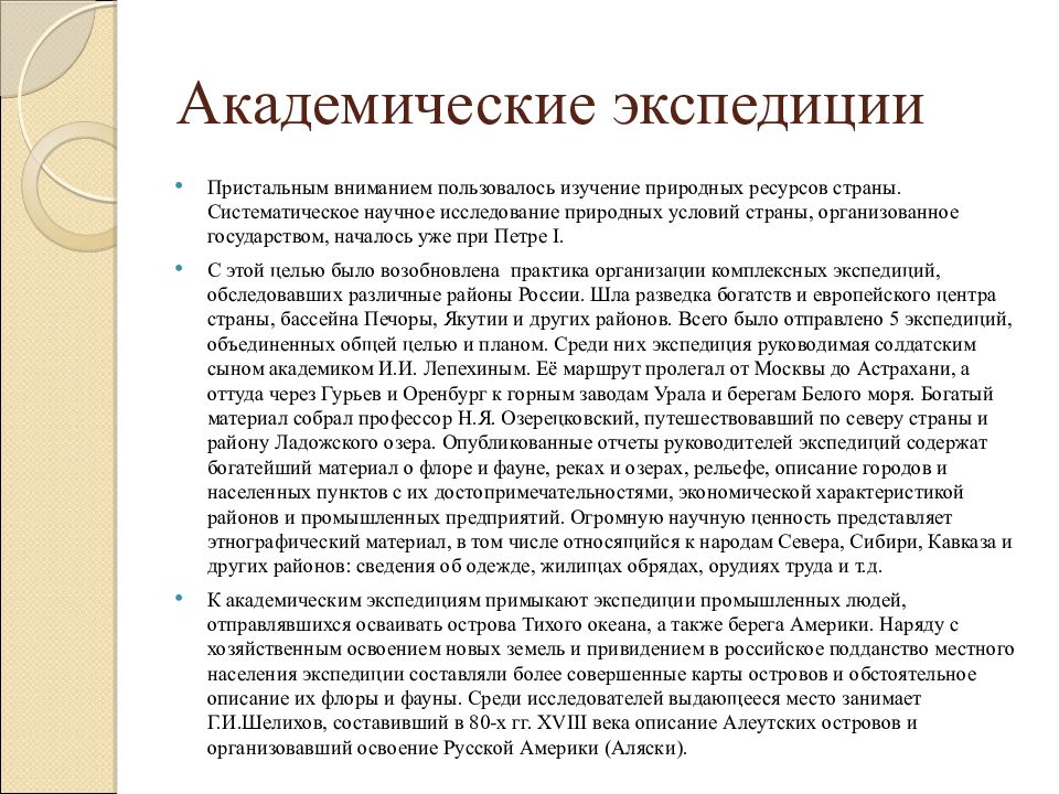 В какой год согласно академическим исследованиям. Академические экспедиции. Академические экспедиции 18 века. Причины академические экспедиции. Академические экспедиции конспект.